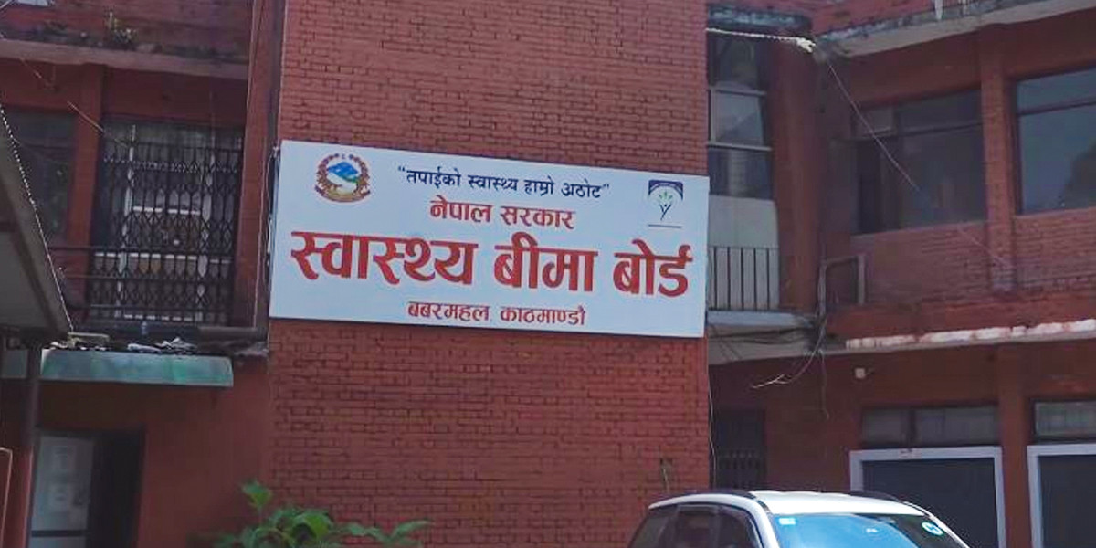 स्वास्थ्य बीमा बोर्डले गर्यो  सामाजिक सुरक्षा कार्यक्रम खर्च  खारेज