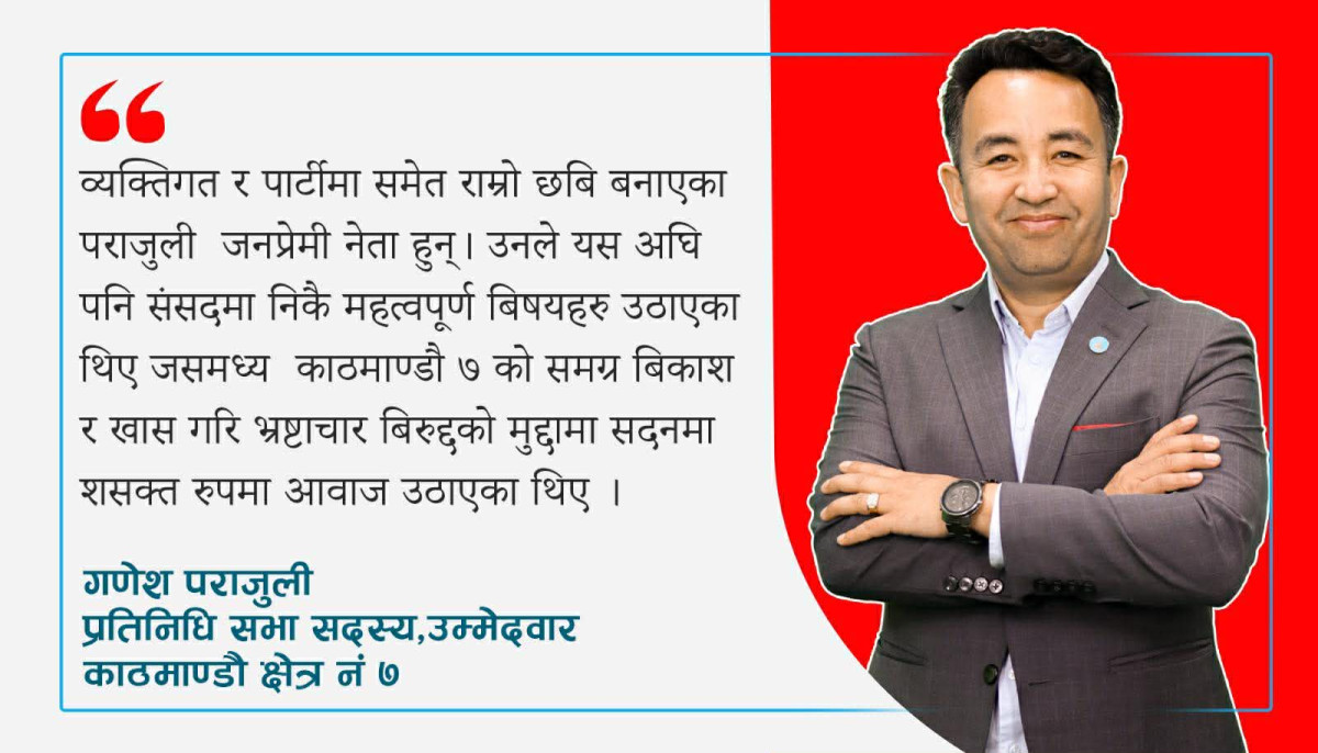 काठमाडौं–७ मा कडा प्रतिस्पर्धा, जित दोहोर्‍याउने दाउमा रास्वपाका गणेश पराजुली