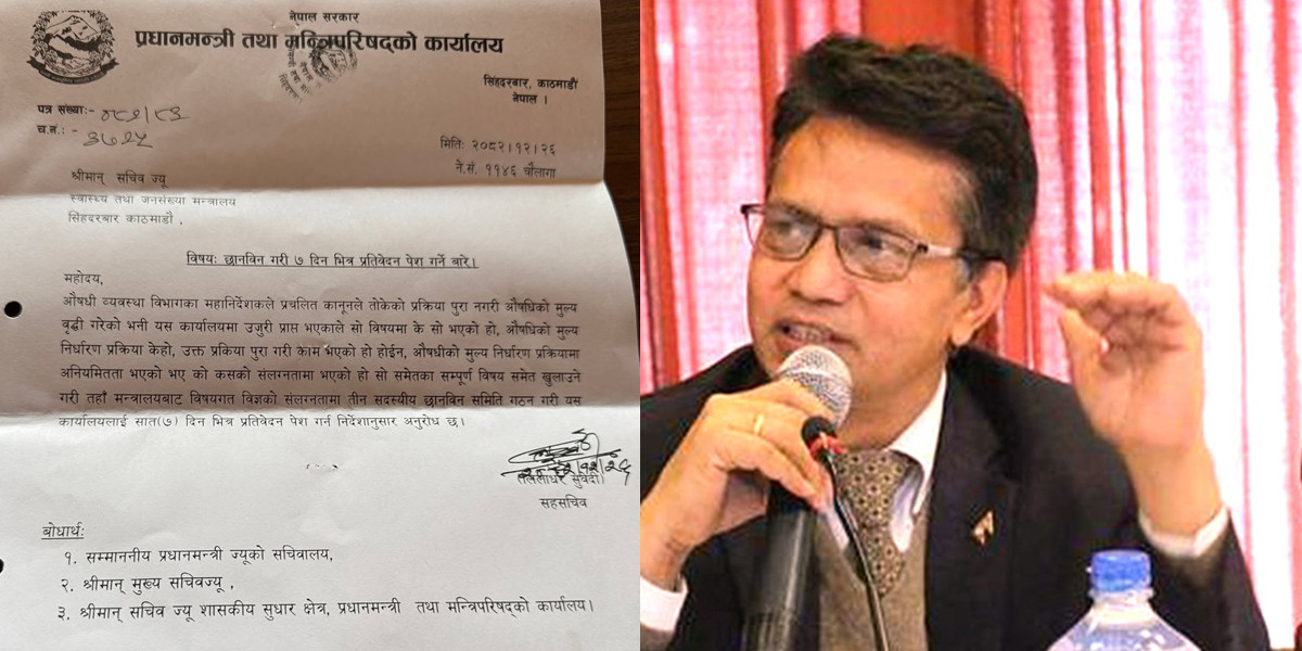 औषधि मूल्य विवादमा ७ दिनभित्र छानबिन प्रतिवेदन बुझाउन निर्देशन