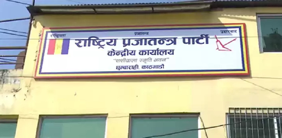 राप्रपामा अनुशासन कडाइ: दुई नेतासँग ७२ घन्टे स्पष्टीकरण माग