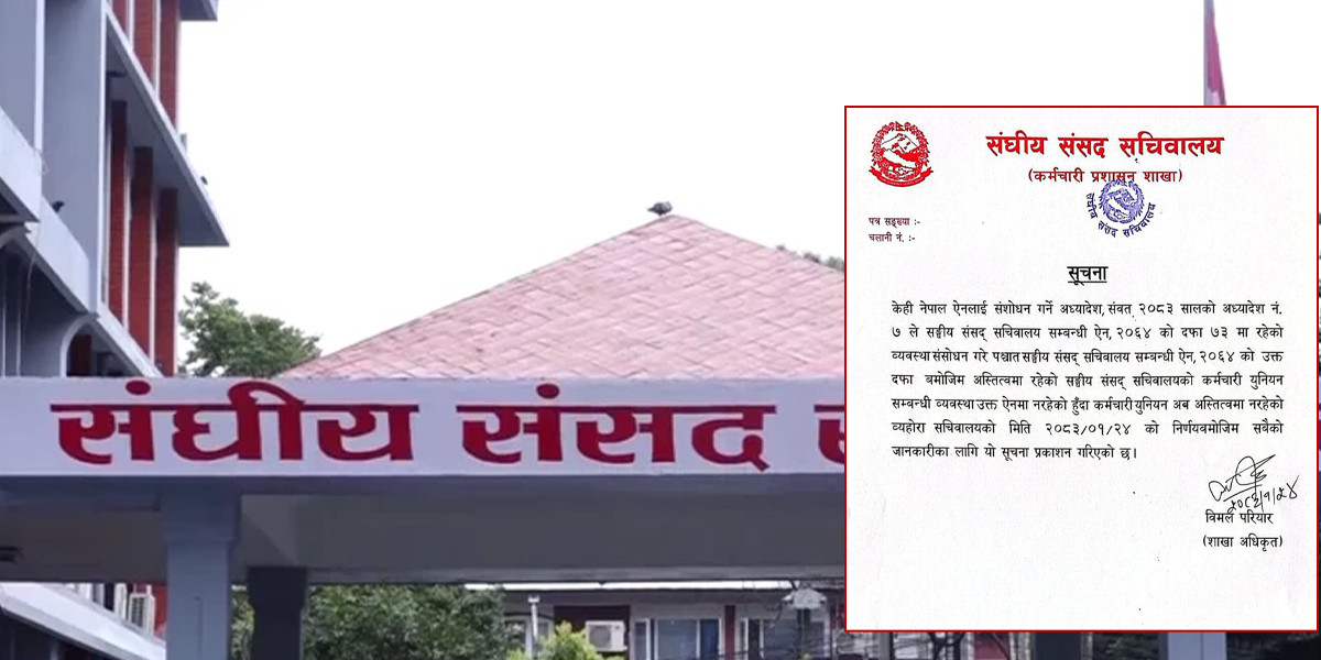 संसद् सचिवालयको ट्रेड युनियन अब अस्तित्वमा नरहेको औपचारिक सूचना