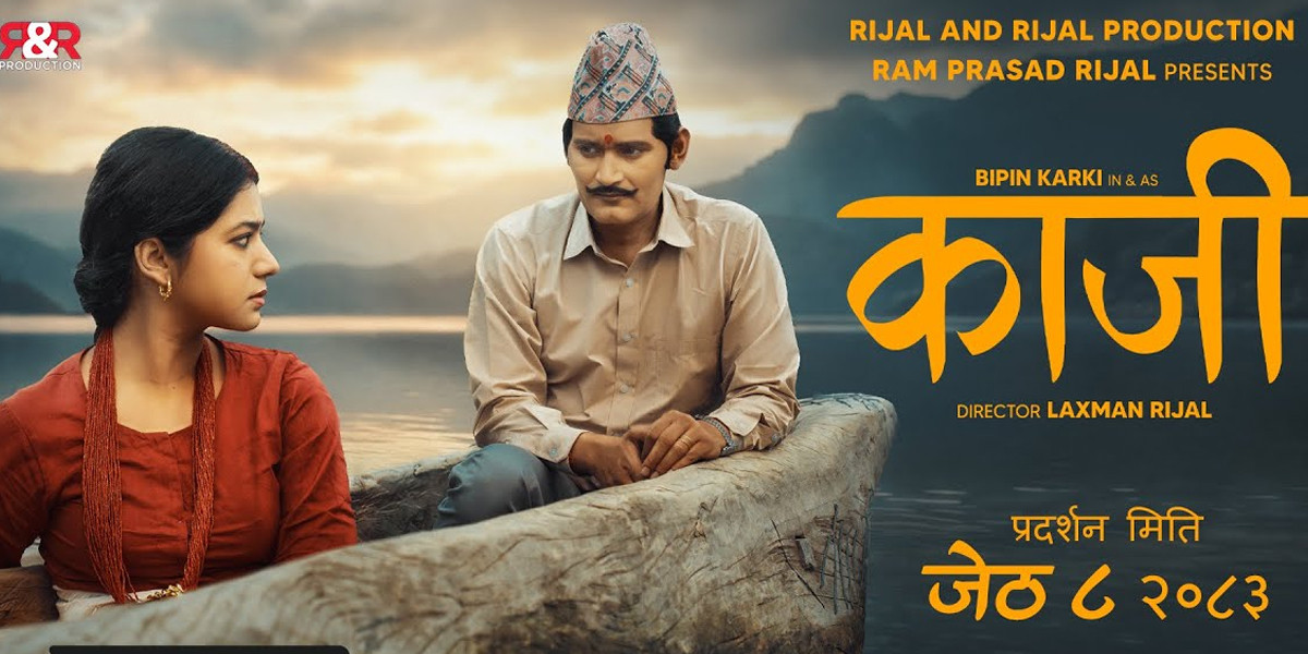 नेपाली चलचित्र  ‘काजी’मा फरक प्रेमकथा लिएर आउँदै विपिन कार्की