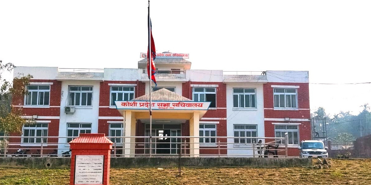 कोशी प्रदेश सभाको नवौं अधिवेशन भोलिदेखि सुरु, नीति तथा कार्यक्रम जेठ ७ मा