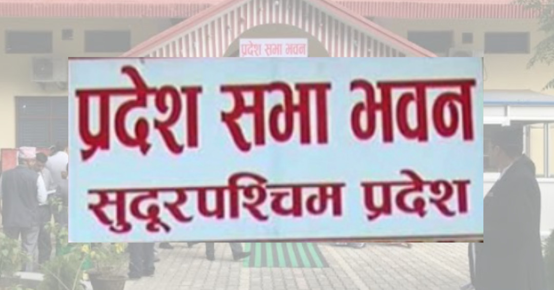 सुदूरपश्चिममा आज नयाँ बजेट सार्वजनिक हुँदै, हालसम्मकै सबैभन्दा ठूलो बजेट ल्याउने तयारी
