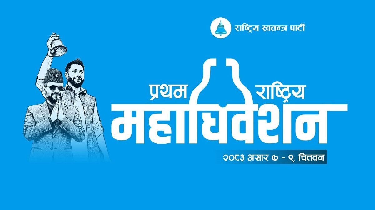 रास्वपा महाधिवेशनमा पाँच प्रतिवेदन प्रस्तुत हुने,  करिब २५ सय प्रतिनिधि सहभागी हुँदै