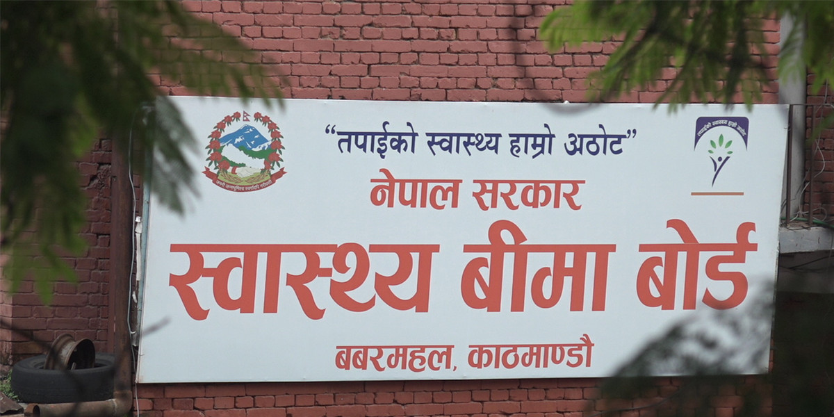 स्वास्थ्य बीमा बोर्डद्वारा पुससम्म स्वीकृत दाबीबापत २५ अर्ब ४८ करोडभन्दा बढी दाबी भुक्तानी