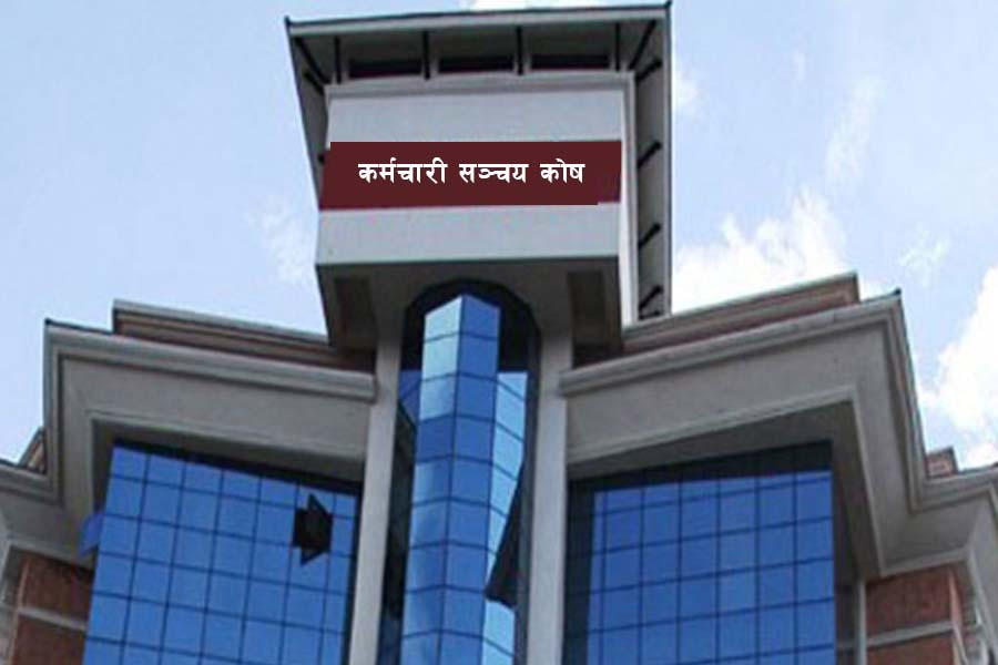 कर्मचारी सञ्चय कोषबाट सञ्चालित योगदानमा आधारित निवृत्तभरण कोषमा १५ अर्ब रुपैयाँ जम्मा
