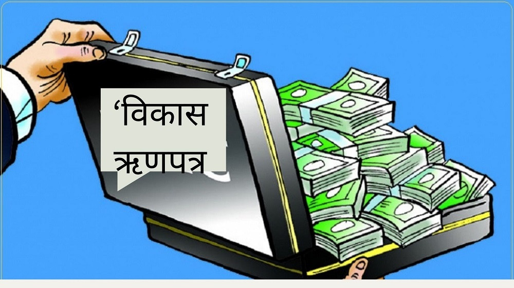 सरकारको ३ खर्ब ६२ अर्ब आन्तरिक ऋण लक्ष्यअन्तर्गत १० अर्बको ऋणपत्र आज बिक्रीमा