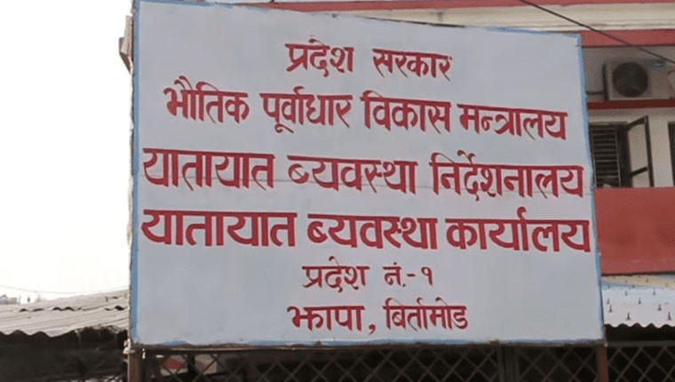 यातायात व्यवस्था कार्यालय झापाबाट गत वर्ष १ अर्ब ६ करोड राजस्व संकलन