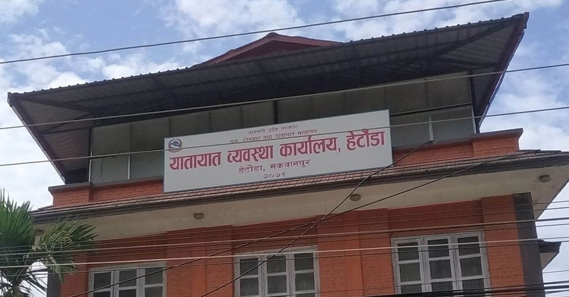 हेटौंडा यातायात कार्यालयले ५७ करोड राजस्व संकलन, श्रम कार्यालयले ४८ बालश्रमिक उद्धार