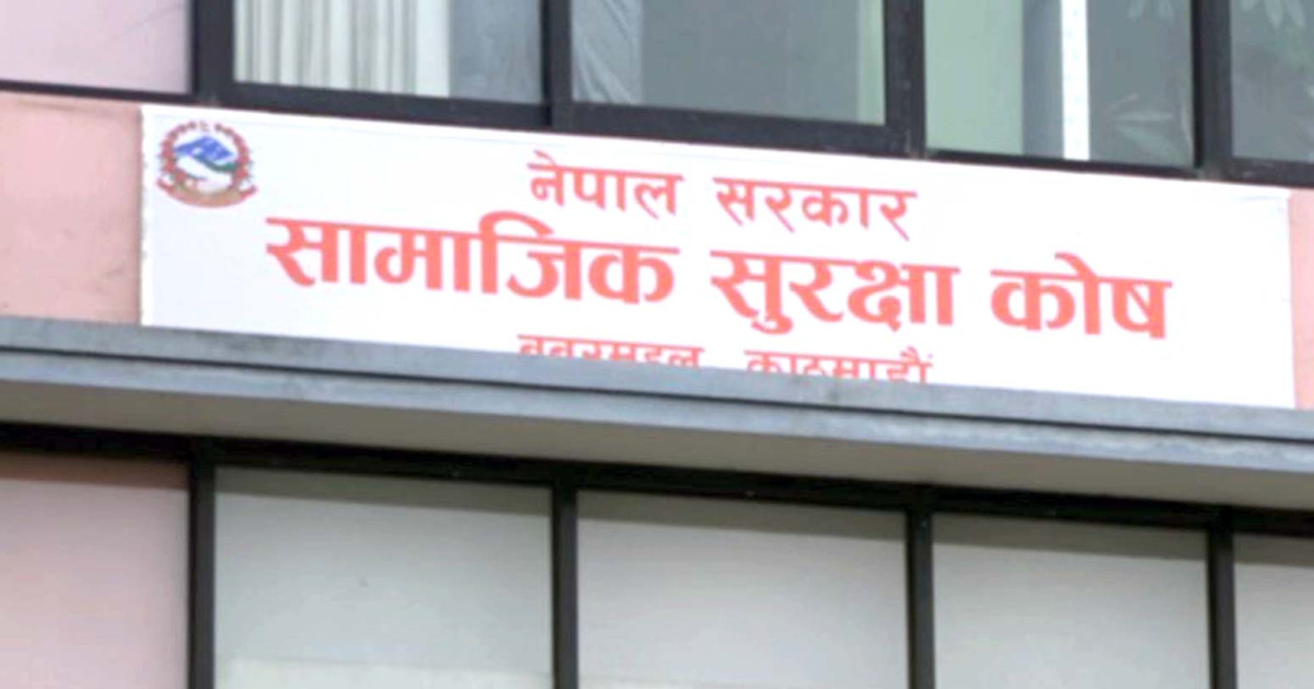 समाजिक सुरक्षा कोषमा रोजगारदातालाई थप जिम्मेवार र श्रमिकलाई थप सुविधा दिइने प्रावधान
