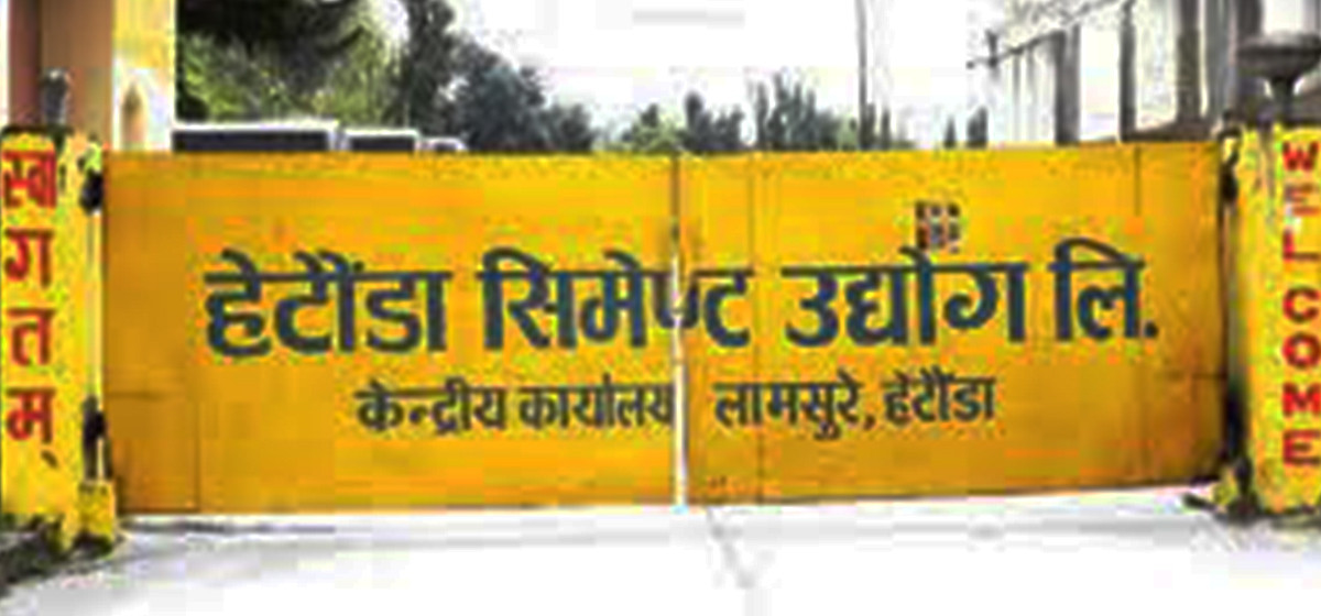 हेटौडा सिमेन्टमा सञ्चालक समिति सदस्यको नियुक्ति सरकारको दुविधापूर्ण निर्णय