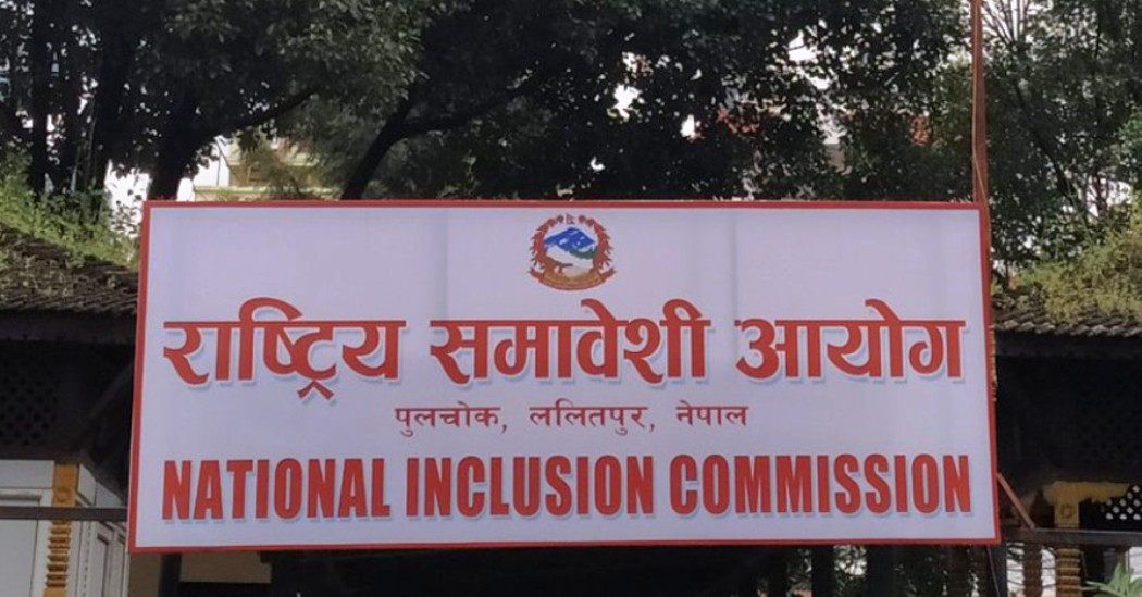 राष्ट्रिय समावेशी आयोगको वार्षिक प्रतिवेदन पेस
