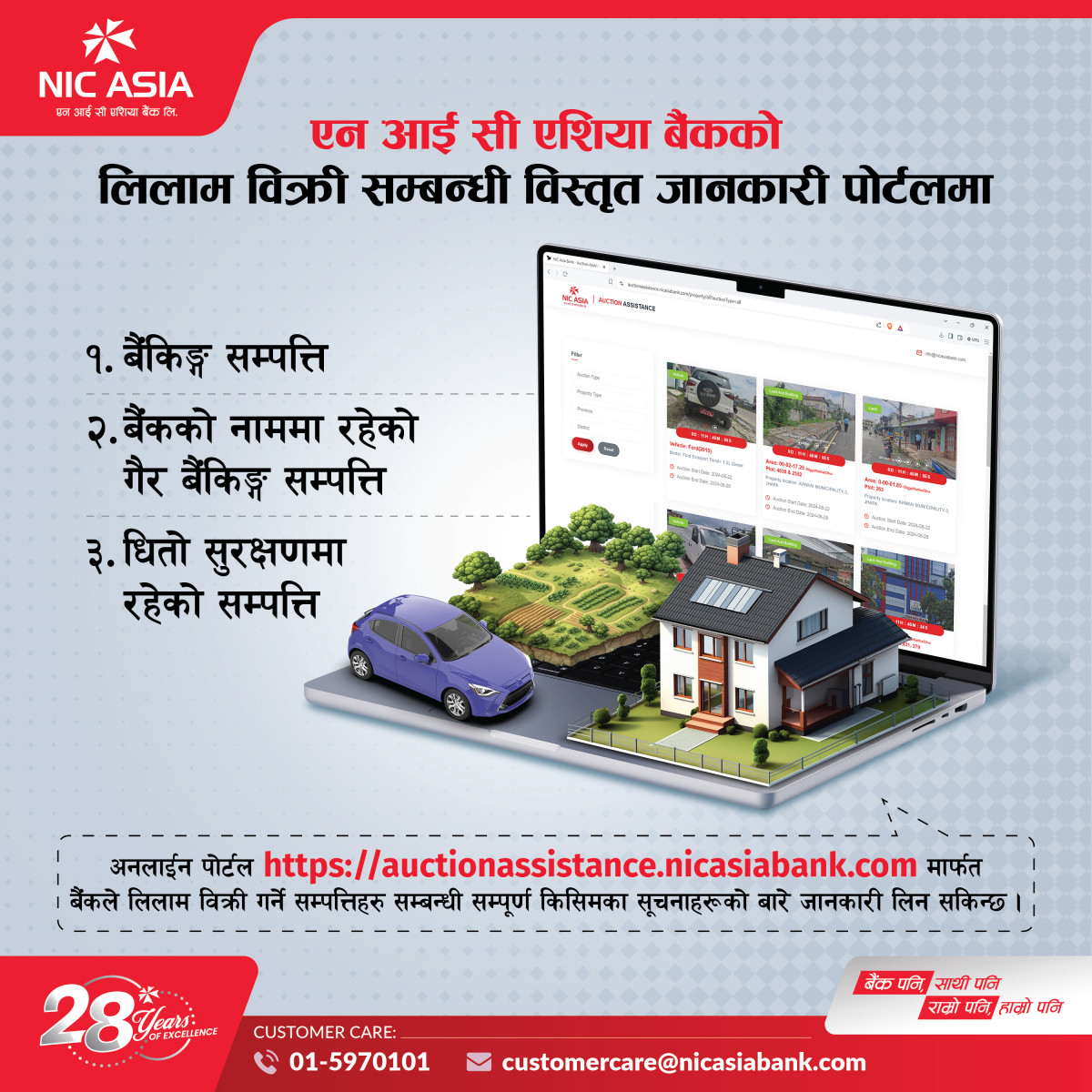 एनआईसी एशिया बैंकको लिलाम बिक्री सम्बन्धी विस्तृत जानकारी दिने  पोर्टल सञ्जालनमा