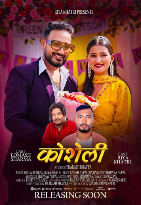 गायिका रिया खत्रीको ‘कोशेली’ म्युजिक भिडियो सार्वजनिक ,दर्शकमाझ उत्साह