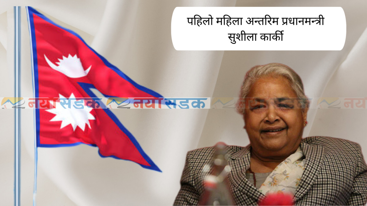 राष्ट्रपति पौडेलले संविधानको धारा ६१ मार्फत सुशीला कार्कीलाई प्रधानमन्त्री नियुक्त