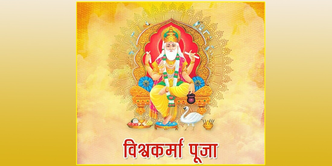 आज वास्तु दिवस एवं विश्वकर्मा पूजा गरिँदै
