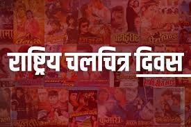 ‘राष्ट्रिय चलचित्र दिवस’ देशव्यापी मनाइँदै