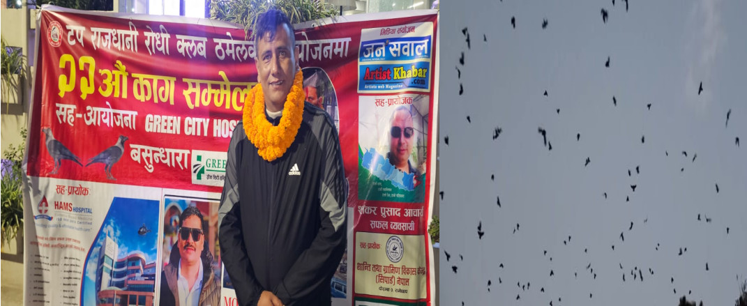 नारायणहिटी अगाडि रमेश दुलालद्वारा ‘२२औँ काग सम्मेलन’