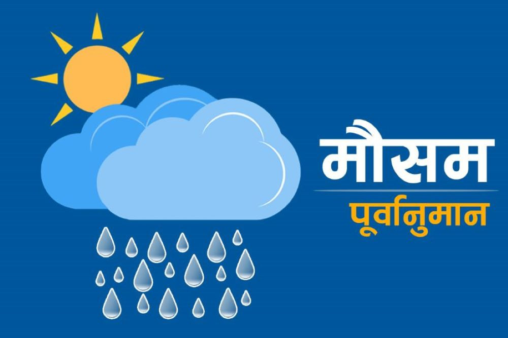 देशमा पश्चिमी वायूको र न्यून चापीय प्रणालीको प्रभाव  मौसम पूर्वानुमान महाशाखा