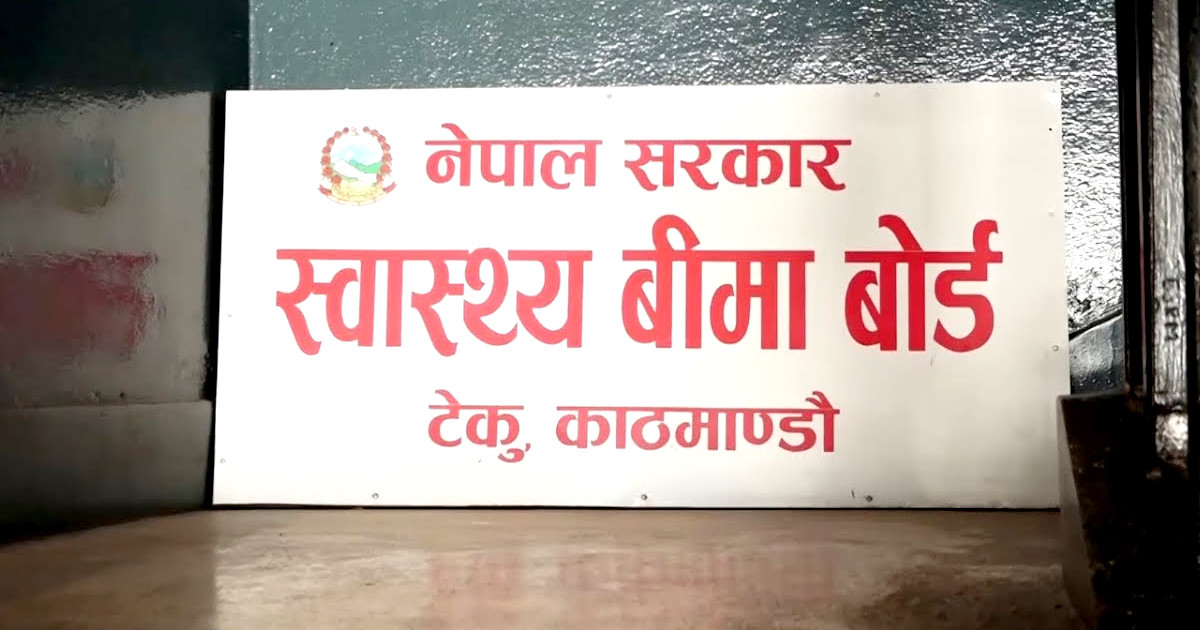 स्वास्थ्य बिमा बोर्डद्वारा अस्पताललाई चैतसम्मको बक्यौता भुक्तानी, थप रकम शीघ्र उपलब्ध गराउने तयारी