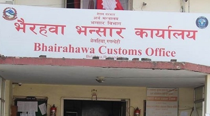 भैरहवा भन्सारबाट तीन महिनामा २७ अर्ब ७५ करोड राजस्व सङ्कलन