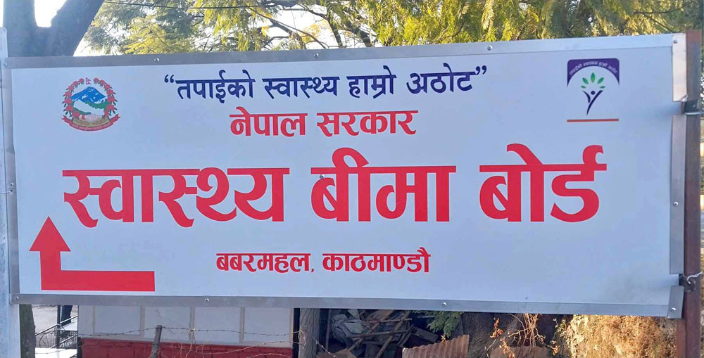 सेवा प्रदायक स्वाथ्य संस्थाले दाबी भुक्तानीको २ प्रतिशत स्वास्थ्य बीमा कोषमा जम्मा गराउन पर्ने