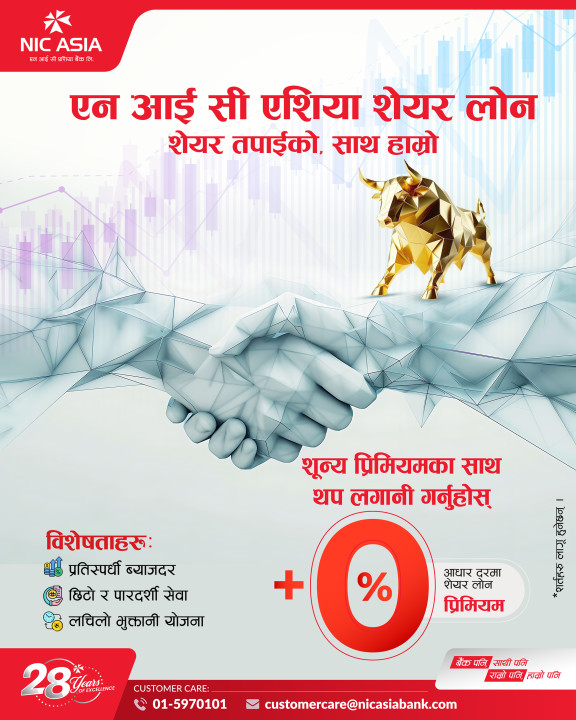 एनआईसी एशिया बैंकद्वारा शून्य प्रिमियमसहित प्रतिस्पर्धी ब्याजदरमा NIC ASIA Share Loan योजना सार्वजनिक