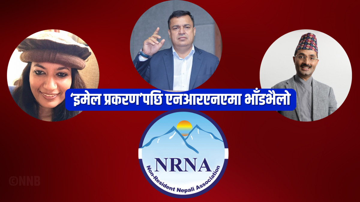 ‘इमेल प्रकरण’पछि एनआरएनएमा भाँडभैलोः दुवै समूह रक्षात्मक, के थियो इमेलमा?