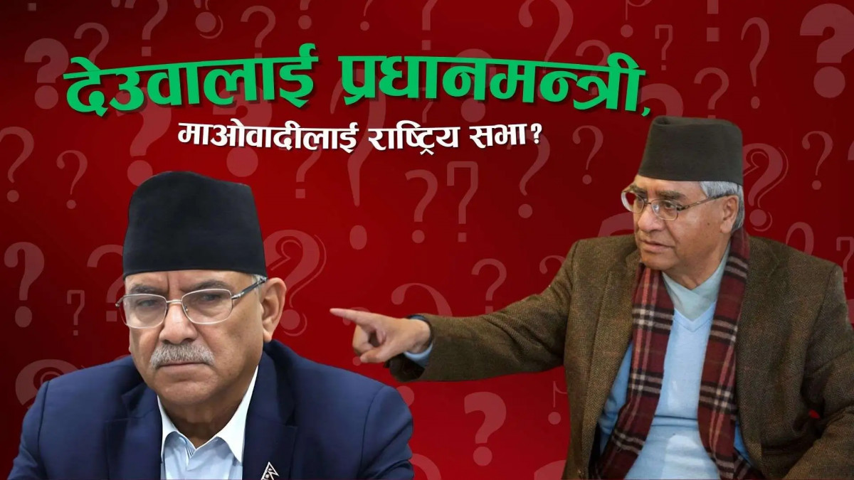 फेरि सत्ता समीकरण फेरिन सक्नेः माओवादीले राष्ट्रिय सभा लिए, देउवा प्रधानमन्त्री!