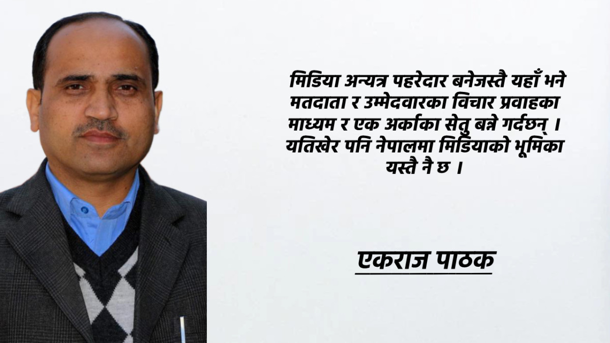 निष्पक्ष निर्वाचनका लागि सम्यक सञ्चार