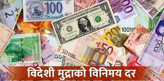 यस्तो छ, आजको विदेशी मुद्राको विनिमयदर