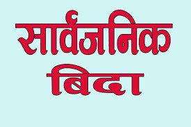 आज सार्वजनिक बिदा