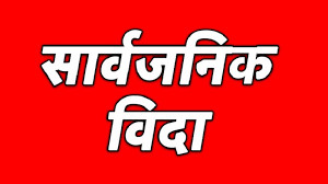 मधेशमा भोलि सार्वजनिक बिदा