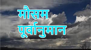 यस्तो छ आजको मौसम