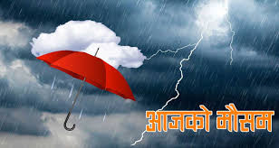 आजको मौसमः देशैभरी बर्षा हुने !