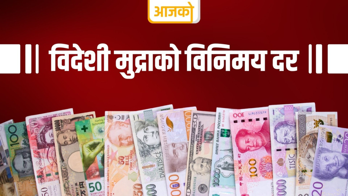 आज विदेशी मुद्राको विनिमय दर