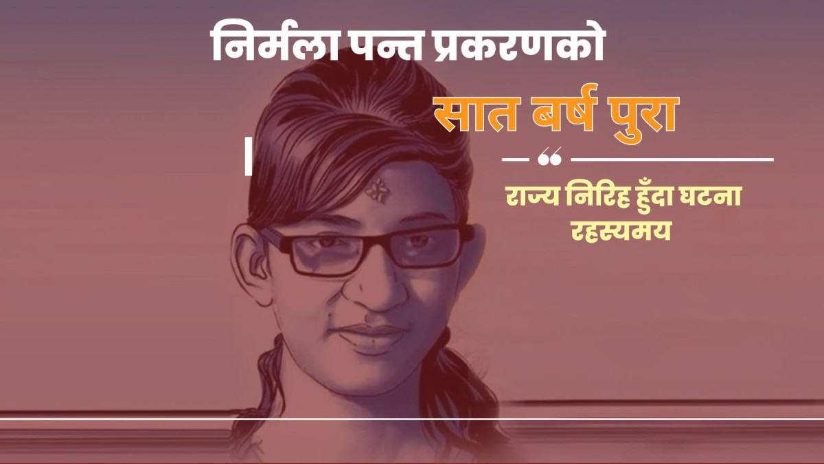 निर्मला पन्त प्रकरणको सात वर्ष : राज्य निरिह हुँदा घट्ना रहस्यमै