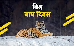 विश्व बाघ दिवस मनाइँदै