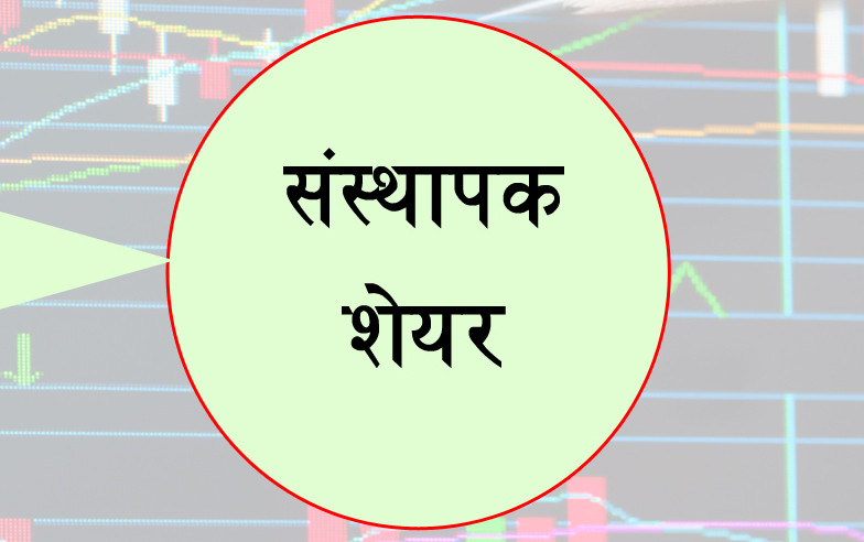 प्रभु महालक्ष्मी लाइफ इन्स्योरेन्स कम्पनीको संस्थापक शेयर बिक्रीमा