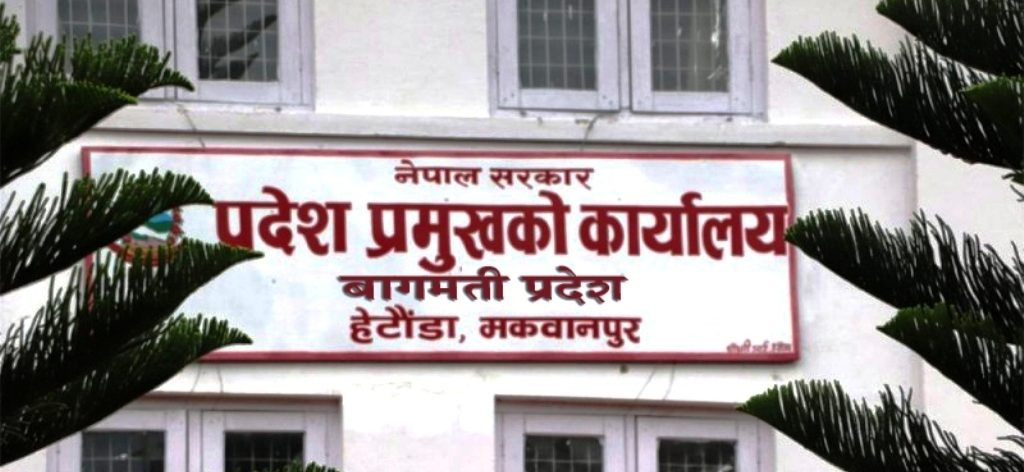 बागमतीमा नयाँ सरकार गठनका लागि दाबी पेस गर्न आह्वान