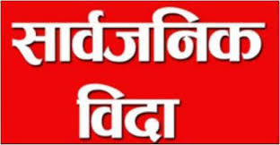 आइतबार बागमतीमा सार्वजनिक बिदा
