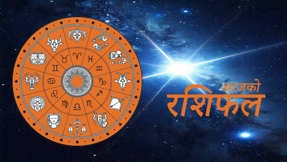 २०८२ साउन २४ गते शनिबार: आजको राशिफल