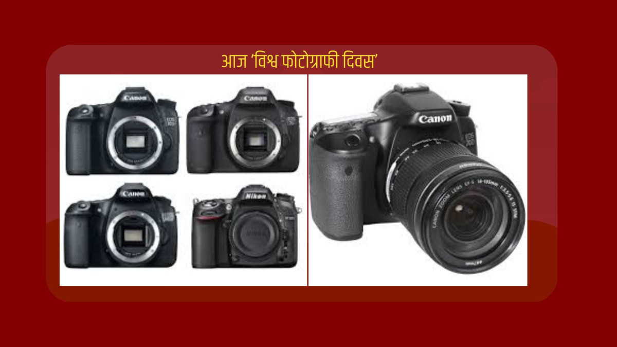 आज ‘विश्व फोटोग्राफी दिवस’ मनाइदैँ