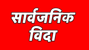 बुधबार सार्वजनिक विदा