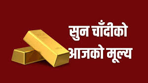 आज पनि घट्यो सुनचाँदीको मूल्य
