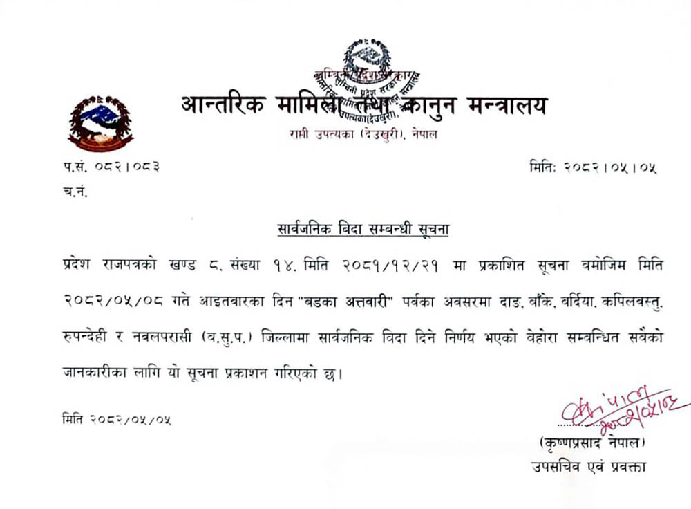 लुम्बिनी प्रदेशका ६ जिल्लामा आइतबार सार्वजनिक बिदा