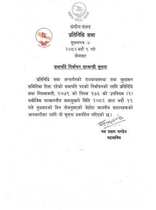 राज्य व्यवस्था समितिको सभापतिको निर्वाचन भदौं ११ गते हुने