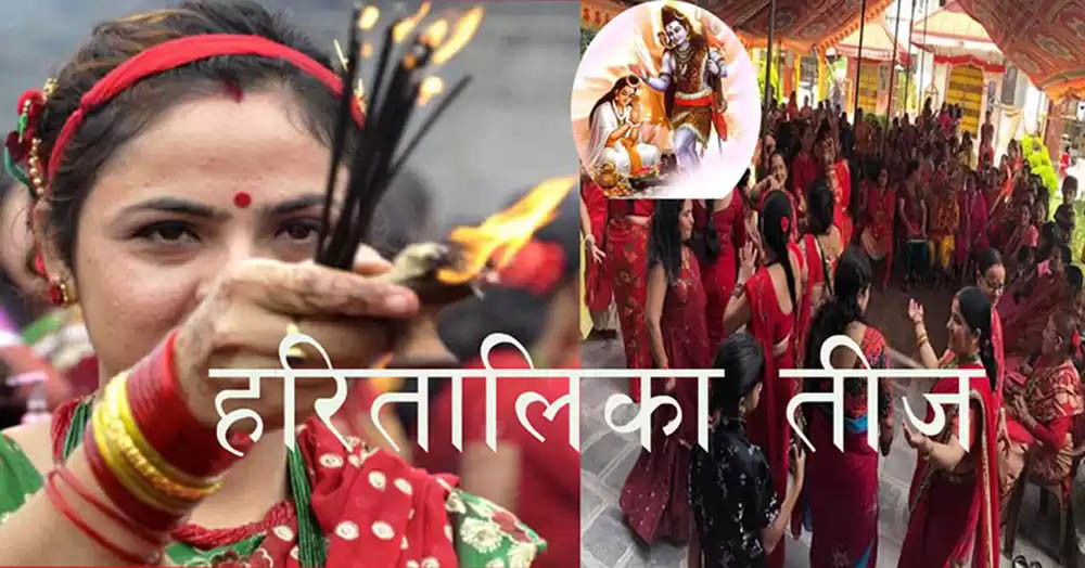 आज हरितालिका तीज पर्व मनाइदै