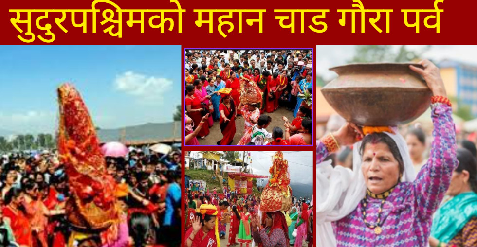 सुदूरपश्चिममा आज गौरा पर्व धुमधामका साथ मनाइँदै